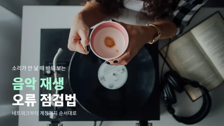 음악 스트리밍이 재생되지 않을 때 순서대로 점검하는 법 - 음악 분야 링크모음 활용까지