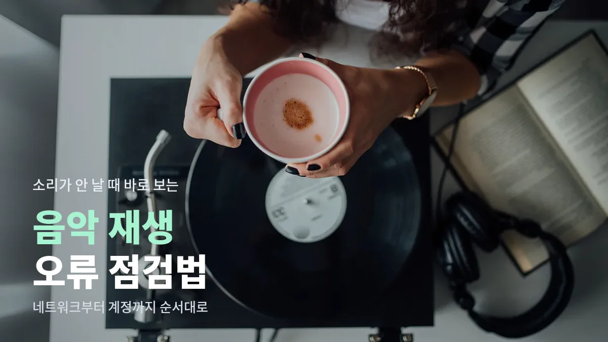 턴테이블 위 레코드판과 옆에 놓인 헤드폰